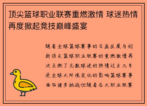 顶尖篮球职业联赛重燃激情 球迷热情再度掀起竞技巅峰盛宴