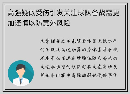 高强疑似受伤引发关注球队备战需更加谨慎以防意外风险