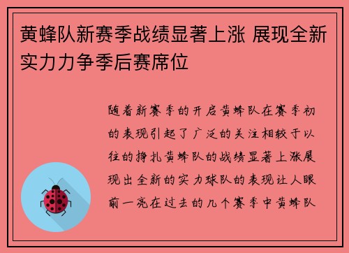 黄蜂队新赛季战绩显著上涨 展现全新实力力争季后赛席位