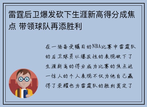 雷霆后卫爆发砍下生涯新高得分成焦点 带领球队再添胜利