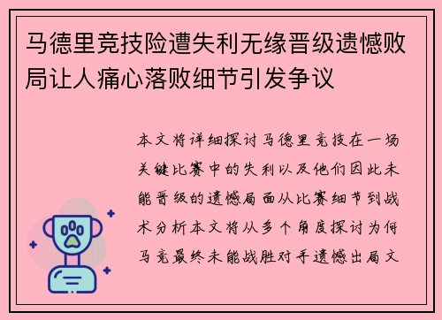 马德里竞技险遭失利无缘晋级遗憾败局让人痛心落败细节引发争议