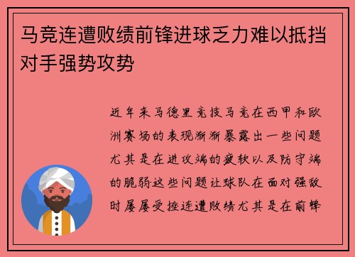马竞连遭败绩前锋进球乏力难以抵挡对手强势攻势