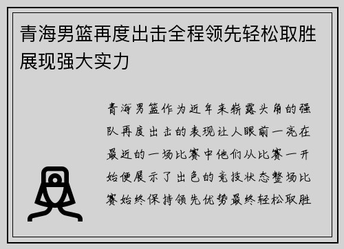 青海男篮再度出击全程领先轻松取胜展现强大实力