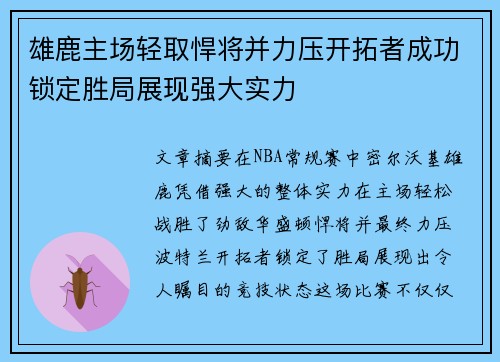 雄鹿主场轻取悍将并力压开拓者成功锁定胜局展现强大实力