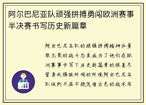 阿尔巴尼亚队顽强拼搏勇闯欧洲赛事半决赛书写历史新篇章
