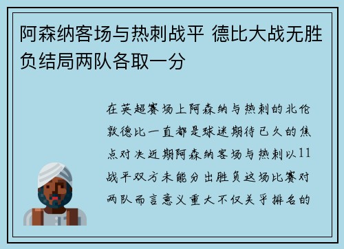 阿森纳客场与热刺战平 德比大战无胜负结局两队各取一分