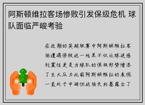 阿斯顿维拉客场惨败引发保级危机 球队面临严峻考验