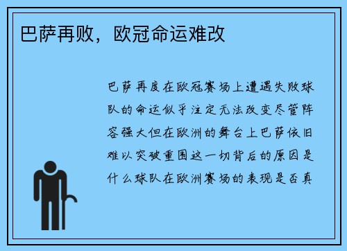 巴萨再败，欧冠命运难改