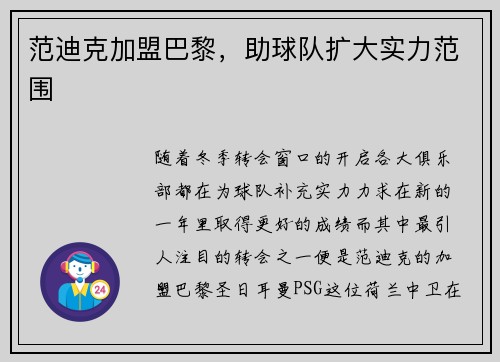 范迪克加盟巴黎，助球队扩大实力范围
