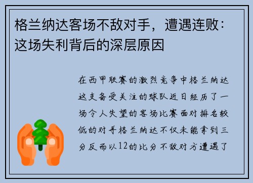 格兰纳达客场不敌对手，遭遇连败：这场失利背后的深层原因