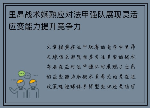 里昂战术娴熟应对法甲强队展现灵活应变能力提升竞争力
