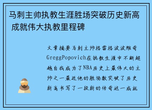 马刺主帅执教生涯胜场突破历史新高 成就伟大执教里程碑