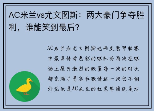 AC米兰vs尤文图斯：两大豪门争夺胜利，谁能笑到最后？