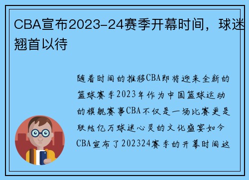CBA宣布2023-24赛季开幕时间，球迷翘首以待