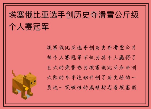 埃塞俄比亚选手创历史夺滑雪公斤级个人赛冠军
