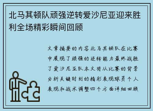 北马其顿队顽强逆转爱沙尼亚迎来胜利全场精彩瞬间回顾