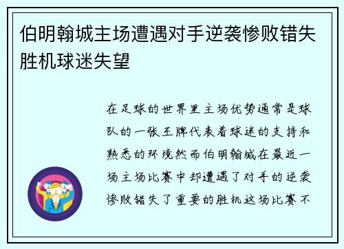伯明翰城主场遭遇对手逆袭惨败错失胜机球迷失望