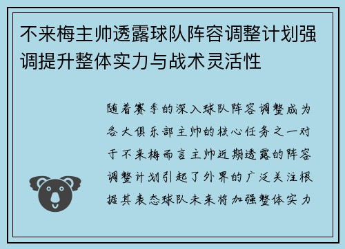 不来梅主帅透露球队阵容调整计划强调提升整体实力与战术灵活性