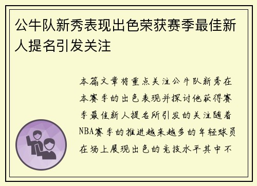 公牛队新秀表现出色荣获赛季最佳新人提名引发关注