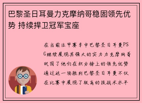 巴黎圣日耳曼力克摩纳哥稳固领先优势 持续捍卫冠军宝座