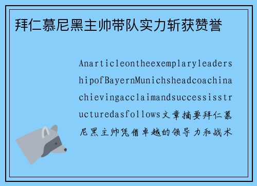 拜仁慕尼黑主帅带队实力斩获赞誉