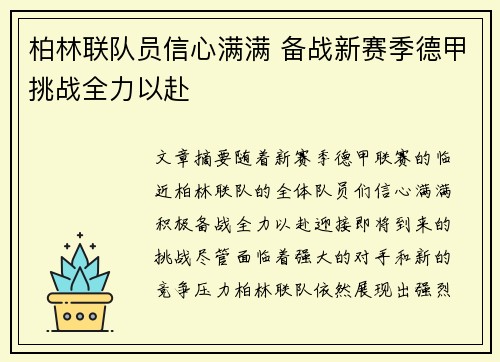 柏林联队员信心满满 备战新赛季德甲挑战全力以赴