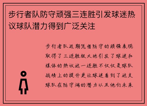 步行者队防守顽强三连胜引发球迷热议球队潜力得到广泛关注