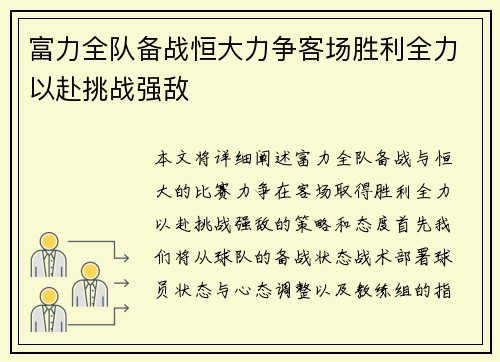 富力全队备战恒大力争客场胜利全力以赴挑战强敌