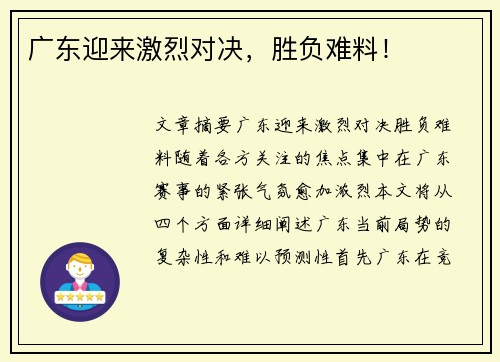 广东迎来激烈对决，胜负难料！
