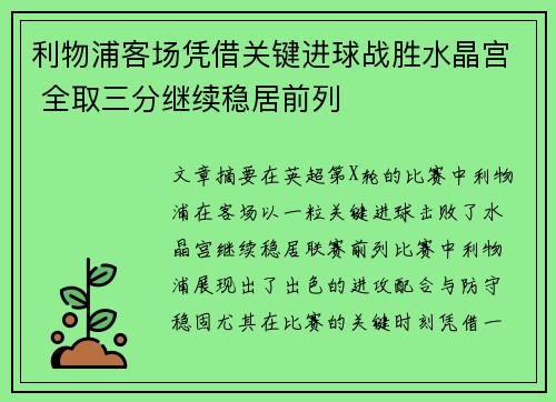 利物浦客场凭借关键进球战胜水晶宫 全取三分继续稳居前列
