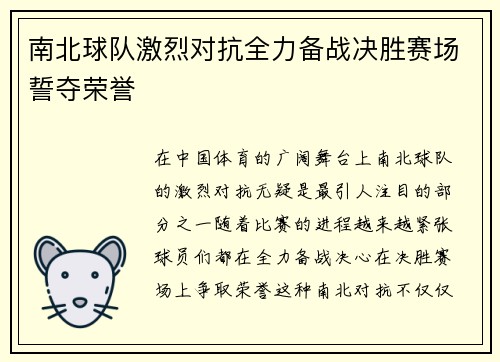 南北球队激烈对抗全力备战决胜赛场誓夺荣誉