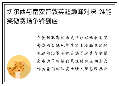 切尔西与南安普敦英超巅峰对决 谁能笑傲赛场争锋到底