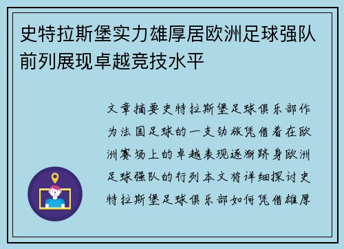 史特拉斯堡实力雄厚居欧洲足球强队前列展现卓越竞技水平