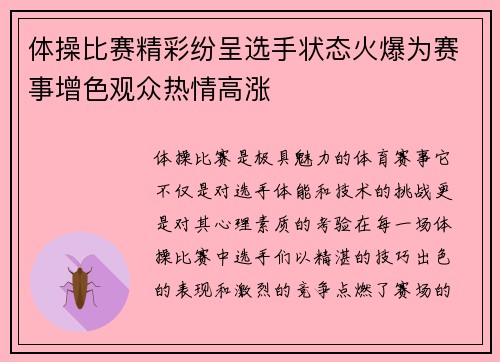 体操比赛精彩纷呈选手状态火爆为赛事增色观众热情高涨