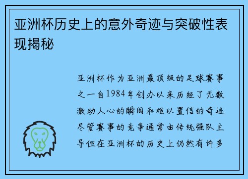 亚洲杯历史上的意外奇迹与突破性表现揭秘