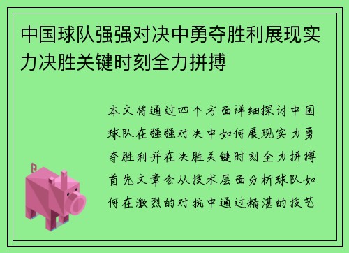 中国球队强强对决中勇夺胜利展现实力决胜关键时刻全力拼搏