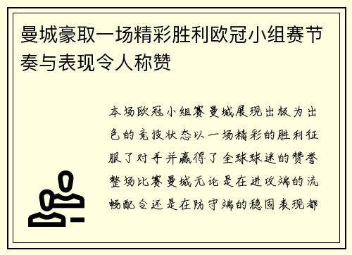 曼城豪取一场精彩胜利欧冠小组赛节奏与表现令人称赞