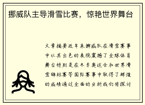 挪威队主导滑雪比赛，惊艳世界舞台