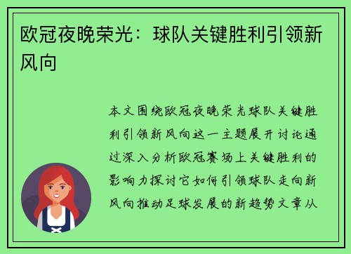欧冠夜晚荣光：球队关键胜利引领新风向