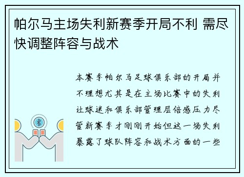 帕尔马主场失利新赛季开局不利 需尽快调整阵容与战术