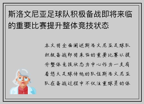 斯洛文尼亚足球队积极备战即将来临的重要比赛提升整体竞技状态