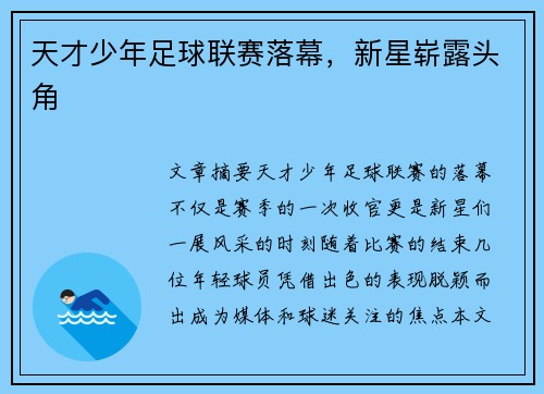 天才少年足球联赛落幕，新星崭露头角