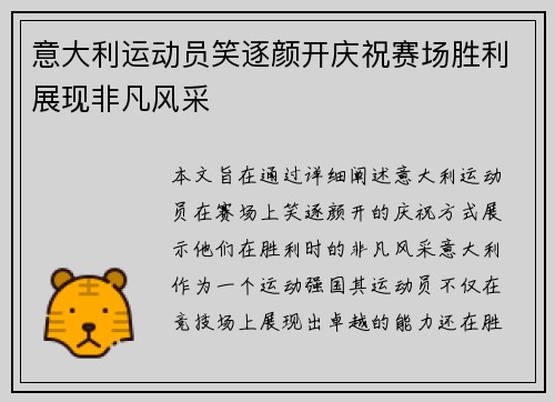 意大利运动员笑逐颜开庆祝赛场胜利展现非凡风采