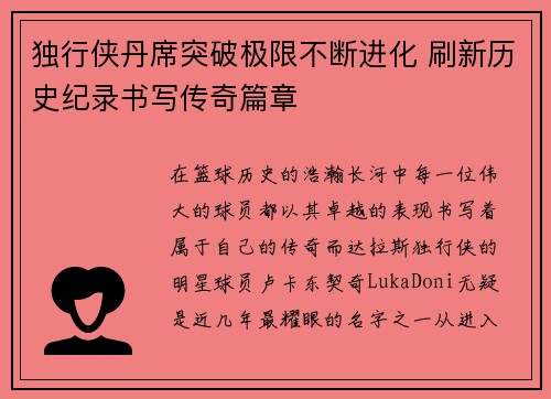 独行侠丹席突破极限不断进化 刷新历史纪录书写传奇篇章