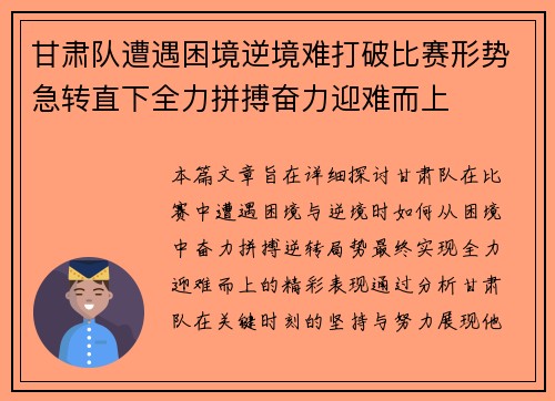 甘肃队遭遇困境逆境难打破比赛形势急转直下全力拼搏奋力迎难而上