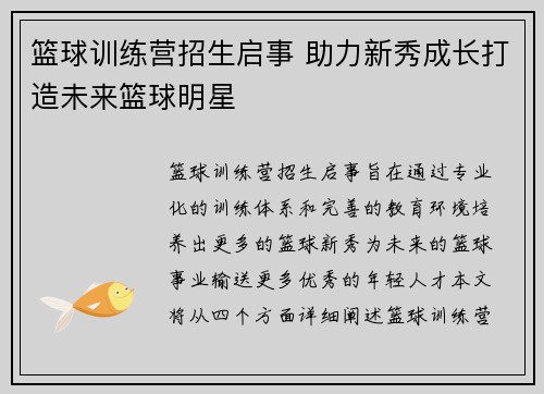 篮球训练营招生启事 助力新秀成长打造未来篮球明星