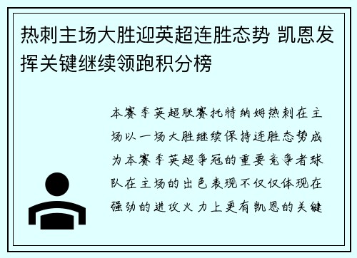 热刺主场大胜迎英超连胜态势 凯恩发挥关键继续领跑积分榜
