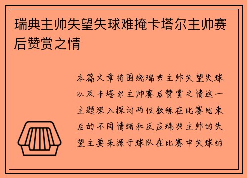 瑞典主帅失望失球难掩卡塔尔主帅赛后赞赏之情