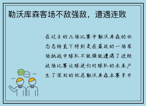 勒沃库森客场不敌强敌，遭遇连败
