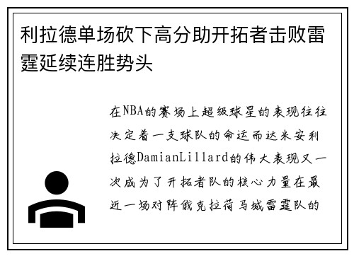 利拉德单场砍下高分助开拓者击败雷霆延续连胜势头